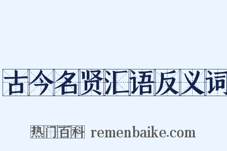 古今名贤汇语反义词是什么意思的图片